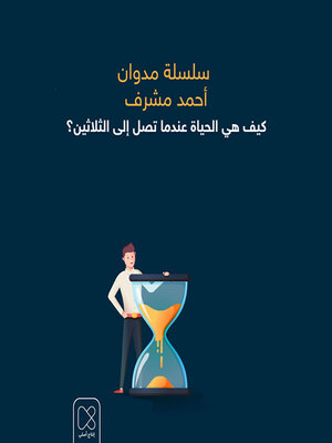 cover image of كيف هي الحياة عندما تصل إلى الثلاثين؟